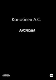 бесплатно читать книгу Аксиома автора Александр Конобеев