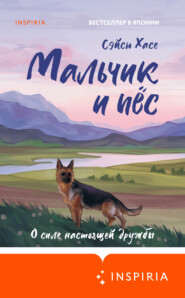 бесплатно читать книгу Мальчик и пёс автора Сэйсю Хасе