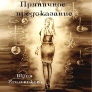 бесплатно читать книгу Пряничное предсказание автора Юлия Игольникова