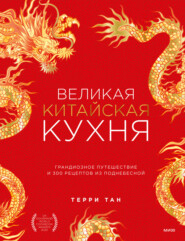 бесплатно читать книгу Великая китайская кухня. Грандиозное путешествие и 300 рецептов из Поднебесной автора Терри Тан