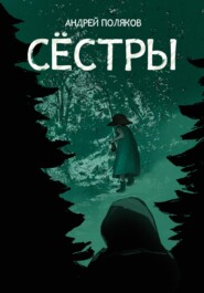 бесплатно читать книгу Сестры автора Андрей Поляков