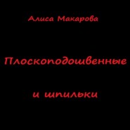 бесплатно читать книгу Плоскоподошвенные и шпильки автора Алиса Макарова