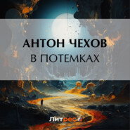 бесплатно читать книгу В потемках автора Антон Чехов