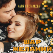 бесплатно читать книгу Шар желаний автора Катя Степанцева