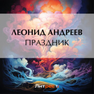 бесплатно читать книгу Праздник автора Леонид Андреев