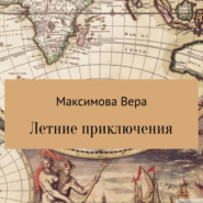 бесплатно читать книгу Летние приключения автора Вера Максимова