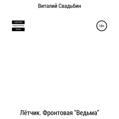 бесплатно читать книгу Лётчик. Фронтовая «Ведьма» автора Виталий Свадьбин