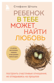 бесплатно читать книгу Ребенок в тебе может найти любовь. Построить счастливые отношения, не оглядываясь на прошлое автора Стефани Шталь