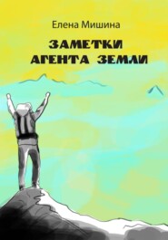 бесплатно читать книгу Заметки агента Земли автора Елена Мишина