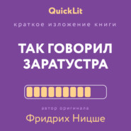 бесплатно читать книгу Краткое изложение книги «Так говорил Заратустра. Книга для всех и ни для кого». Автор оригинала Фридрих Ницше автора Александр Марков