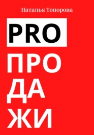 бесплатно читать книгу PRO продажи автора Наталья Топорова