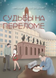 бесплатно читать книгу Судьбы на переломе автора Николай Богородский