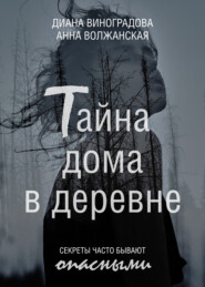 бесплатно читать книгу Тайна дома в деревне автора Анна Волжанская