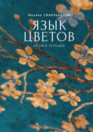 бесплатно читать книгу Язык цветов из пяти тетрадей автора Михаил Синельников