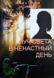 бесплатно читать книгу Луч света в ненастный день автора Татьяна Аксинина