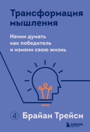 бесплатно читать книгу Трансформация мышления. Начни думать как победитель и измени свою жизнь автора Брайан Трейси