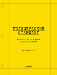 бесплатно читать книгу Голливудский стандарт. Руководство по формату и стилю сценария автора Кристофер Райли