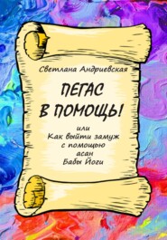 бесплатно читать книгу Пегас в помощь, или Как с помощью асан Бабы Йоги выйти замуж автора Светлана Андриевская