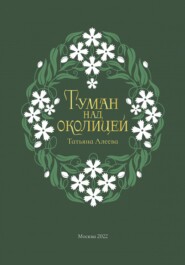 бесплатно читать книгу Туман над околицей автора Татьяна Алеева