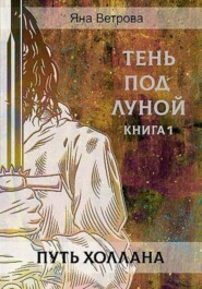 бесплатно читать книгу Путь Холлана автора Яна Ветрова
