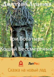 бесплатно читать книгу Три богатыря и Кощей Бессмертный автора Дмитрий Луценко