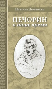 бесплатно читать книгу Печорин и наше время автора Наталья Долинина