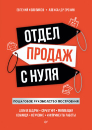 бесплатно читать книгу Отдел продаж с нуля. Пошаговое руководство построения автора Александр Ерохин