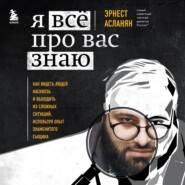 бесплатно читать книгу Я всё про вас знаю. Как видеть людей насквозь и выходить из сложных ситуаций, используя опыт знаменитого сыщика автора Эрнест Асланян