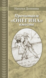 бесплатно читать книгу Прочитаем «Онегина» вместе автора Наталья Долинина