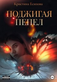 бесплатно читать книгу Поджигая пепел автора Кристина Есипова