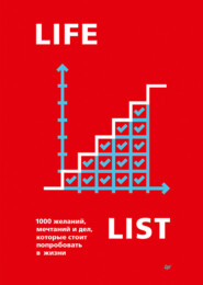 бесплатно читать книгу Lifelist. 1000 желаний, мечтаний и дел, которые стоит попробовать в жизни автора Эндрю Голд