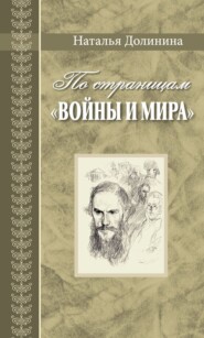 бесплатно читать книгу По страницам «Войны и мира». Заметки о романе Л. Н. Толстого «Война и мир» автора Наталья Долинина