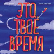 бесплатно читать книгу Это твое время. Успевай больше, уставай меньше, смело иди к своей мечте! автора Антонина Сидельникова