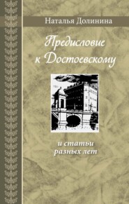 бесплатно читать книгу «Предисловие к Достоевскому» и статьи разных лет автора Наталья Долинина