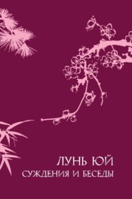бесплатно читать книгу Суждения и беседы «Лунь юй» автора  Конфуций