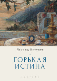бесплатно читать книгу Горькая истина автора Леонид Кутуков