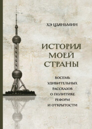 бесплатно читать книгу История моей страны. Восемь удивительных рассказов о политике реформ и открытости автора Хэ Цзяньмин