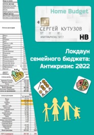бесплатно читать книгу Локдаун семейного бюджета: Антикризис 2022 автора Сергей Кутузов