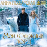 бесплатно читать книгу Мой (с)нежный лорд автора Анна Пожарская