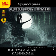 бесплатно читать книгу Осколки тьмы. Серия 6. Виртуальные каникулы автора Елена Бриолле