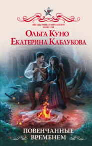 бесплатно читать книгу Повенчанные временем автора Екатерина Каблукова