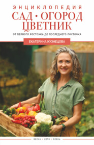 бесплатно читать книгу Сад, огород, цветник. От первого росточка до последнего листочка автора Екатерина Кузнецова