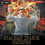 бесплатно читать книгу Красный Дракон Империи автора Евгений Панов