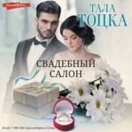 бесплатно читать книгу Свадебный салон автора Тала Тоцка