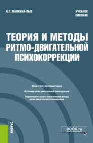 бесплатно читать книгу Теория и методы ритмо-двигательной психокоррекции. (Бакалавриат, Магистратура, Специалитет). Учебное пособие. автора Ирина Малкина-Пых