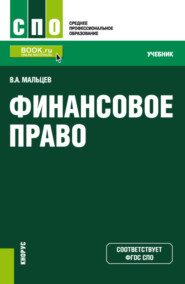 бесплатно читать книгу Финансовое право. (СПО). Учебник. автора Виталий Мальцев