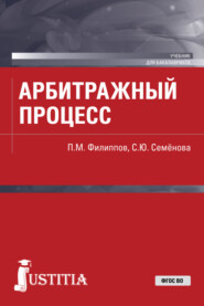 бесплатно читать книгу Арбитражный процесс. (Бакалавриат, Специалитет). Учебник. автора Светлана Семёнова