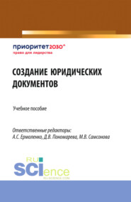 бесплатно читать книгу Создание юридических документов. (Бакалавриат). Учебное пособие. автора Александр Ермоленко