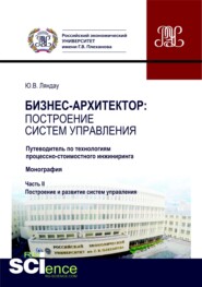 бесплатно читать книгу Бизнес-архитектор: построение систем управления. Часть 2. (Аспирантура, Бакалавриат). Монография. автора Юрий Ляндау