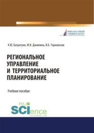 бесплатно читать книгу Региональное управление и территориальное планирование. (Бакалавриат, Магистратура). Учебное пособие. автора Владимир Терновсков